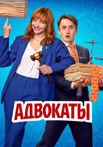 Адвокаты Сериал 2026