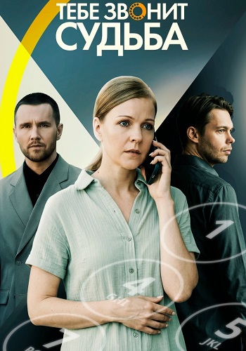 Тебе звонит судьба Сериал 2026