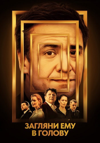 Загляни ему в голову Сериал 2024