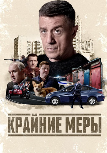 Крайние меры Сериал 2026